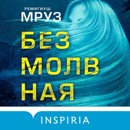 Обложка к Мруз Ремигиуш - Безмолвная