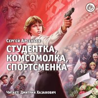 Обложка к Арсеньев Сергей - Студентка, комсомолка, спортсменка