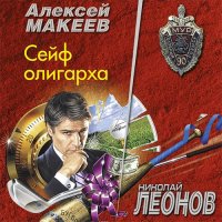 Обложка к Леонов Николай, Макеев Алексей - Сейф олигарха