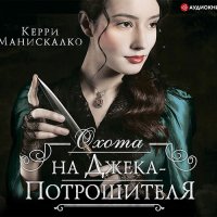 Обложка к Манискалко Керри - Охота на Джека-потрошителя