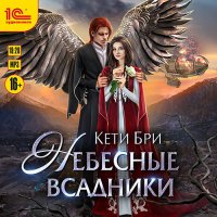 Обложка к Бри Кети - Небесные всадники