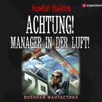 Обложка к Найтов Комбат - Achtung! Manager in der Luft!