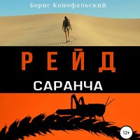 Обложка к Конофальский Борис - Рейд. Саранча