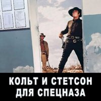 Обложка к Мисюрин Евгений - Кольт и Стетсон для спецназа