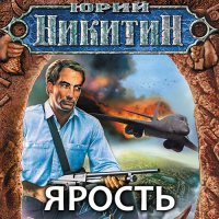 Обложка к Никитин Юрий - Русские идут. Ярость