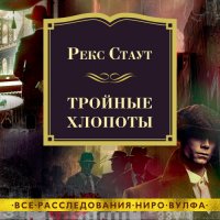 Обложка к Стаут Рекс - Тройные хлопоты