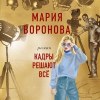 Обложка к Воронова Мария - Кадры решают всё