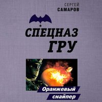 Обложка к Самаров Сергей - Спецназ ГРУ. Оранжевый снайпер