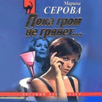 Обложка к Серова Марина - Пока гром не грянет…