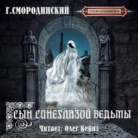 Обложка к Смородинский Георгий - Храм Элементов. Сын синеглазой ведьмы