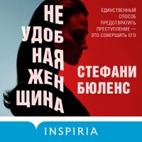 Обложка к Бюленс Стефани - Неудобная женщина