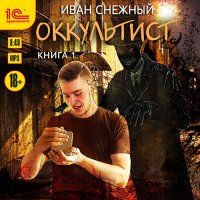 Обложка к Снежный Иван - Оккультист. Книга 1