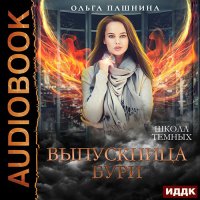 Обложка к Пашнина Ольга - Школа тёмных. Выпускница бури