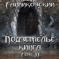 Обложка к Тайниковский - Подземелье Кинга. Том II