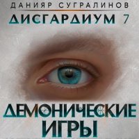 Обложка к Сугралинов Данияр - Дисгардиум. Демонические игры. Том 1