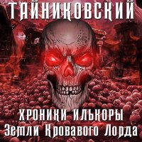 Обложка к Тайниковский - Хроники Илькоры. Земли кровавого лорда