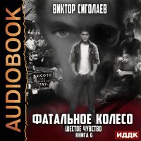 Обложка к Сиголаев Виктор - Фатальное колесо. Шестое чувство