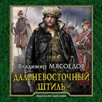 Обложка к Мясоедов Владимир - Дальневосточный штиль