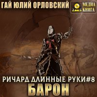 Обложка к Орловский Гай Юлий - Ричард Длинные Руки. Барон