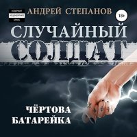 Обложка к Степанов Андрей - Случайный солдат. Чёртова батарейка