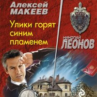 Обложка к Леонов Николай, Макеев Алексей - Улики горят синим пламенем