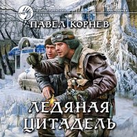 Обложка к Корнев Павел - Ледяная цитадель