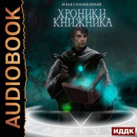 Обложка к Соломенный Илья - Хроники Книжника. Ученик