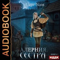 Обложка к Усов Серг - Алерния. Сестра