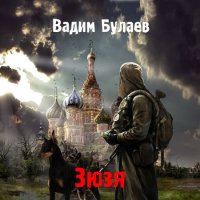 Обложка к Булаев Вадим - Зюзя. Книга первая