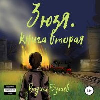 Обложка к Булаев Вадим - Зюзя. Книга вторая