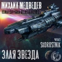 Обложка к Медведев Михаил - Злая Звезда