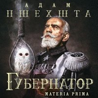 Обложка к Пшехшта Адам - Materia Prima. Губернатор