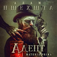 Обложка к Пшехшта Адам - Materia Prima. Адепт