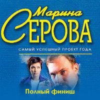 Обложка к Серова Марина - Полный финиш