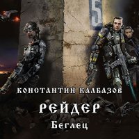 Обложка к Калбазов Константин - Рейдер. Беглец