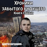 Обложка к Кардашов Андрей - Хроники Забытого будущего. Книга 1: Шанс