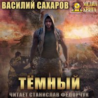 Обложка к Сахаров Василий - Тёмный