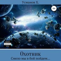 Обложка к Усманов Хайдарали - Охотник. Смело мы в бой пойдем