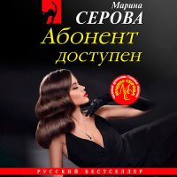 Обложка к Серова Марина - Абонент доступен