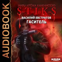 Обложка к Евстратов Василий - S-T-I-K-S. Гаситель