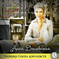 Обложка к Дашевская Анна - Семь гвоздей с золотыми шляпками