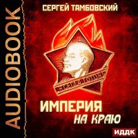 Обложка к Тамбовский Сергей - Империя на краю