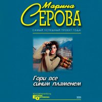 Обложка к Серова Марина - Гори всё синим пламенем