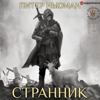 Обложка к Ньюман Питер - Трилогия Странника. Странник