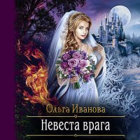 Обложка к Иванова Ольга - Невеста врага