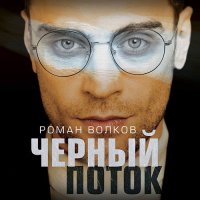 Обложка к Волков Роман - Чёрный поток