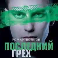 Обложка к Волков Роман - Последний грех