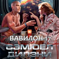 Обложка к Дилэни Сэмюэл - Вавилон-17