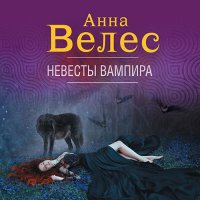 Обложка к Велес Анна - Невесты вампира