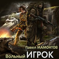 Обложка к Мамонтов Павел - Вольный игрок